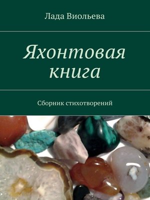 cover image of Яхонтовая книга. Сборник стихотворений